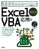 かんたんプログラミング Excel 2010 VBA 応用編
