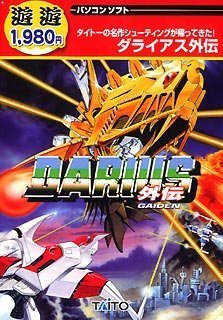 遊遊 ダライアス外伝