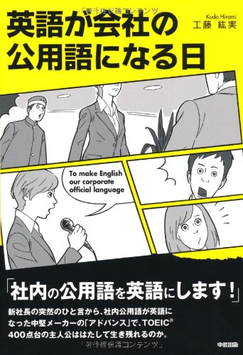 英語が会社の公用語になる日