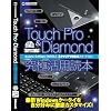 TOUCH Pro & Diamond ���Ɋ��p�ǖ{ (inforest mook)