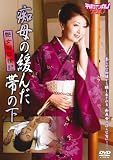 痴母の緩んだ帯の下 / 艶女将欲情記 [DVD] 名古屋帯