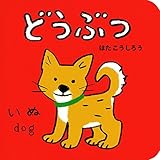 書評 どうぶつ (あかちゃんミニえほん) by rachel