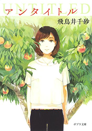 ([あ]6-2)UNTITLED アンタイトル (ポプラ文庫)