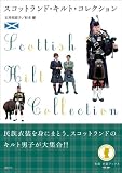 スコットランド・キルト・コレクション (制服・衣装ブックス) 画像