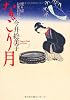 なごり月 〔便り屋お葉日月抄〕 (祥伝社文庫)