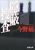 隠蔽捜査