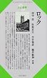 ロック (センチュリーブックス 人と思想 13)