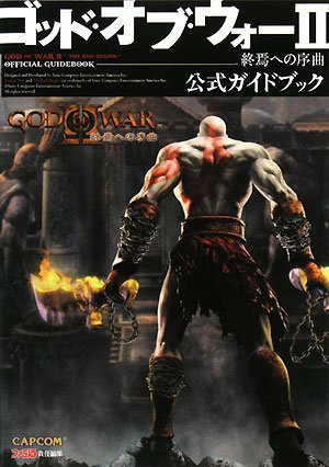 ゴッド・オブ・ウォー2 終焉への序曲 公式ガイドブック