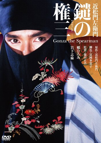 鑓の権三 [DVD]