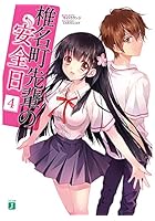 椎名町先輩の安全日 4