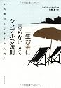 一生お金に困らない人のシンプルな法則―究極のミリオネア入門