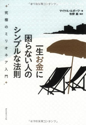 Cover image : 一生お金に困らない人のシンプルな法則―究極のミリオネア入門