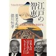江戸の智恵<br>養老 孟司著 徳川 恒孝著 <br>ＰＨＰ研究所<br>1365円<br>ISBN:9784569790138