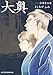 大奥 12 (ジェッツコミックス)