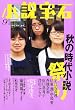 小説宝石 2010年 09月号 [雑誌]
