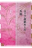 書評 ロリア侯爵夫人の失踪 (フィクションのエル・ドラード) by hacker