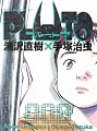 PLUTO 8 (ビッグコミックス)