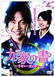 九家(クガ)の書 〜千年に一度の恋〜 Blu-ray SET1
