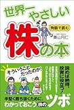 世界一やさしい株の本 (中経出版)