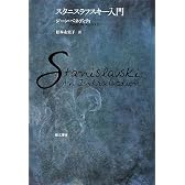 スタニスラフスキー入門