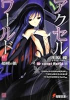 アクセル・ワールド 11