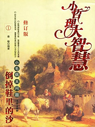 倒掉鞋里的沙-小毛病大问题
 (Pour the Sand out of Shoes- Small Defects Big Problem) (Chinese Edition)