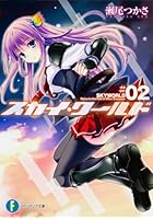 スカイ・ワールド 2