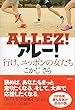 アレー! 行け、ニッポンの女たち