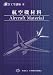 航空機材料 (航空工学講座) 4902151243 JPEG画像(小)