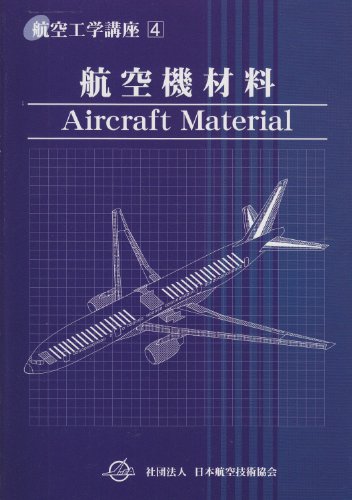 航空機材料 (航空工学講座)のJPEG画像