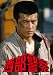 西部警察 キャラクターコレクション オキ 沖田五郎 (三浦友和) [DVD]