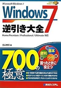 Windows7逆引き大全700の極意 (700Tips To Use Windows 7 Better!)