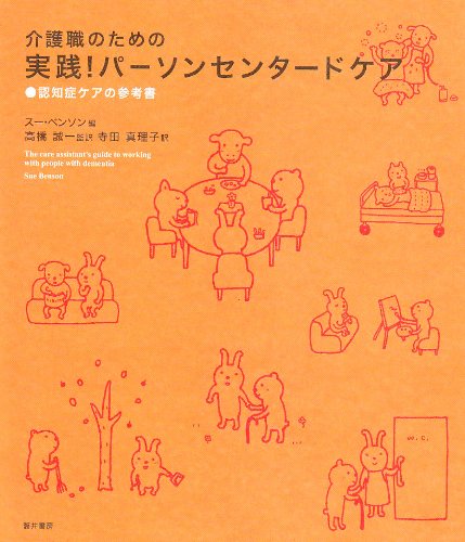 介護職のための実践!パーソンセンタードケア―認知症ケアの参考書
