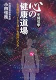 心の健康道場 ~実践哲学、心を健康にすると身体も健康になる~