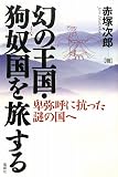 幻の王国・狗奴国を旅する―卑弥呼に抗った謎の国へ 画像