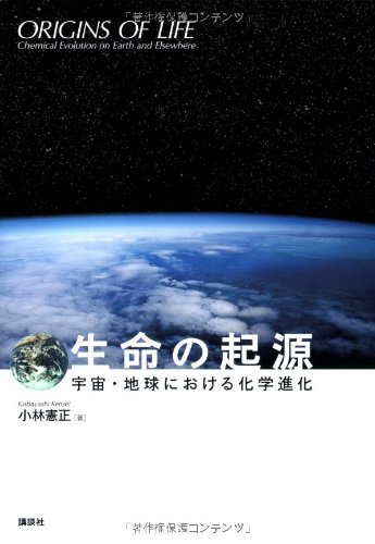 生命の起源―宇宙・地球における化学進化― (KS科学一般書)