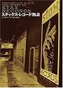 スタックスレコード物語 SOULSVILLE U.S.A.