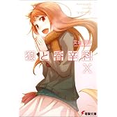 狼と香辛料〈10〉 (電撃文庫)