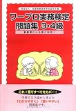ワープロ実務検定問題集 3・4級編