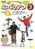えいごリアン3 2008年度3学期―小学生のための英語番組 中学年向け (語学シリーズ NHK学校放送)