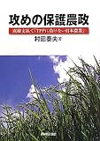 攻めの保護農政―直接支払で「TPPに負けない日本農業」