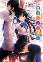 初恋コンテニュー