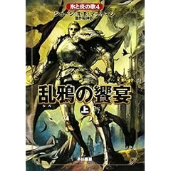 【クリックで詳細表示】乱鴉の饗宴 上 (氷と炎の歌 4)： ジョージ・R・R・マーティン， 酒井昭伸： 本