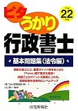 ピタうかり行政書士 基本問題集(法令編)〈平成22年版〉