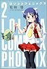 ロリコンフェニックス 2 (角川コミックス ドラゴンJr. 103-2)