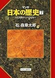 マンガ日本の歴史７（古代篇） - 大仏開眼から平安遷都へ