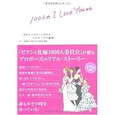 100人の I LOVE YOU あなたにもきっと訪れるプロポーズの瞬間 (ゼクシィBOOK)