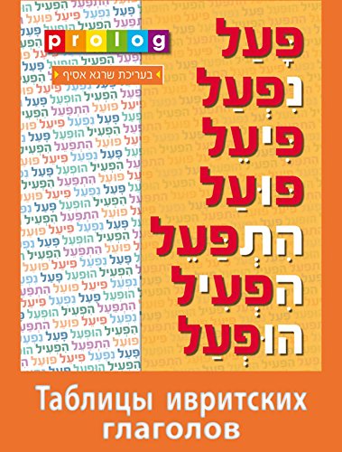 Таблицы ивритских глаголов | Prolog.co.il (4127): Hebrew Verbs and Conjugations
