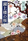 湖上楼の桜の画像