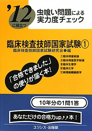 虫喰い問題による実力度チェック ’12に役立つ臨床検査技師国家試験〈1〉のJPEG画像